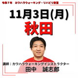 11月3日(月)秋田リハビリ教室