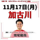 11月17日(月)加古川リハビリ教室