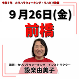 9月26日(金)前橋リハビリ教室
