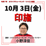 10月3日(金)印旛リハビリ教室