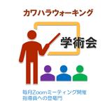 カワハラウォーキング学術会