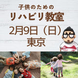 2月9日（日）東京　子供の為のリハビリ教室