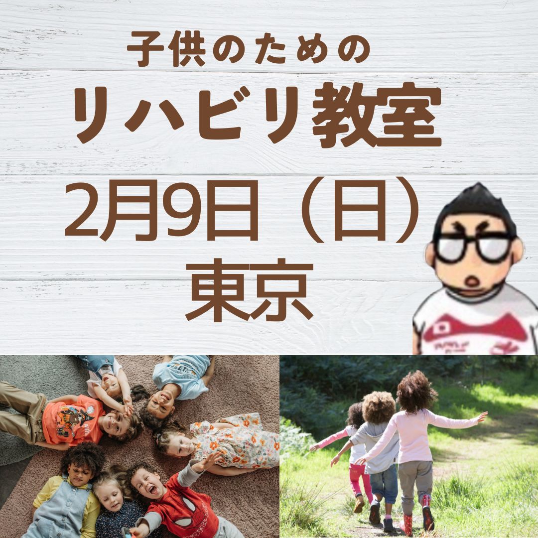 2月9日（日）東京　子供の為のリハビリ教室