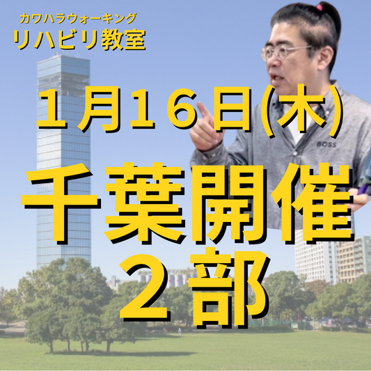 １月１６日（木）千葉リハビリ教室２部