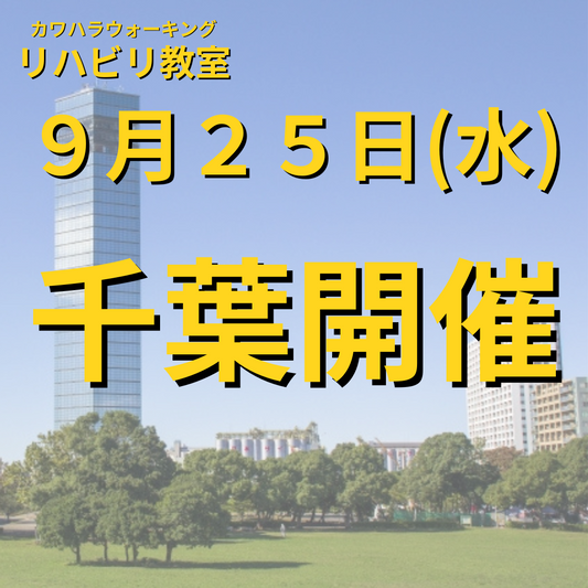 ９月２５日（水）千葉県千葉市開催リハビリ教室