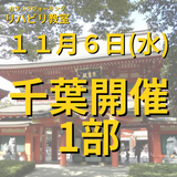 １１月６日（水）千葉開催リハビリ教室１部