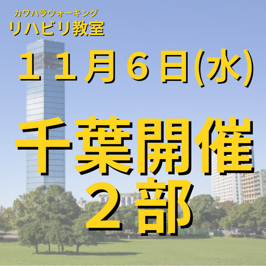 １１月６日（水）千葉開催リハビリ教室２部