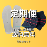 足改善セット定期便