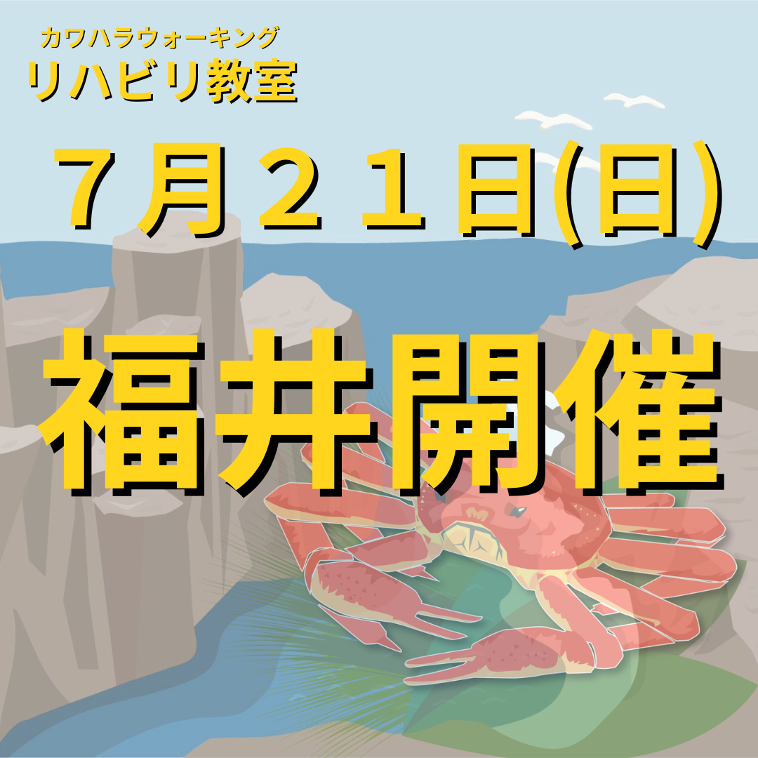 ７月２１日（日）福井県福井市開催リハビリ教室