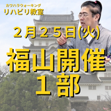 ２月２５日（火）福山開催リハビリ教室１部