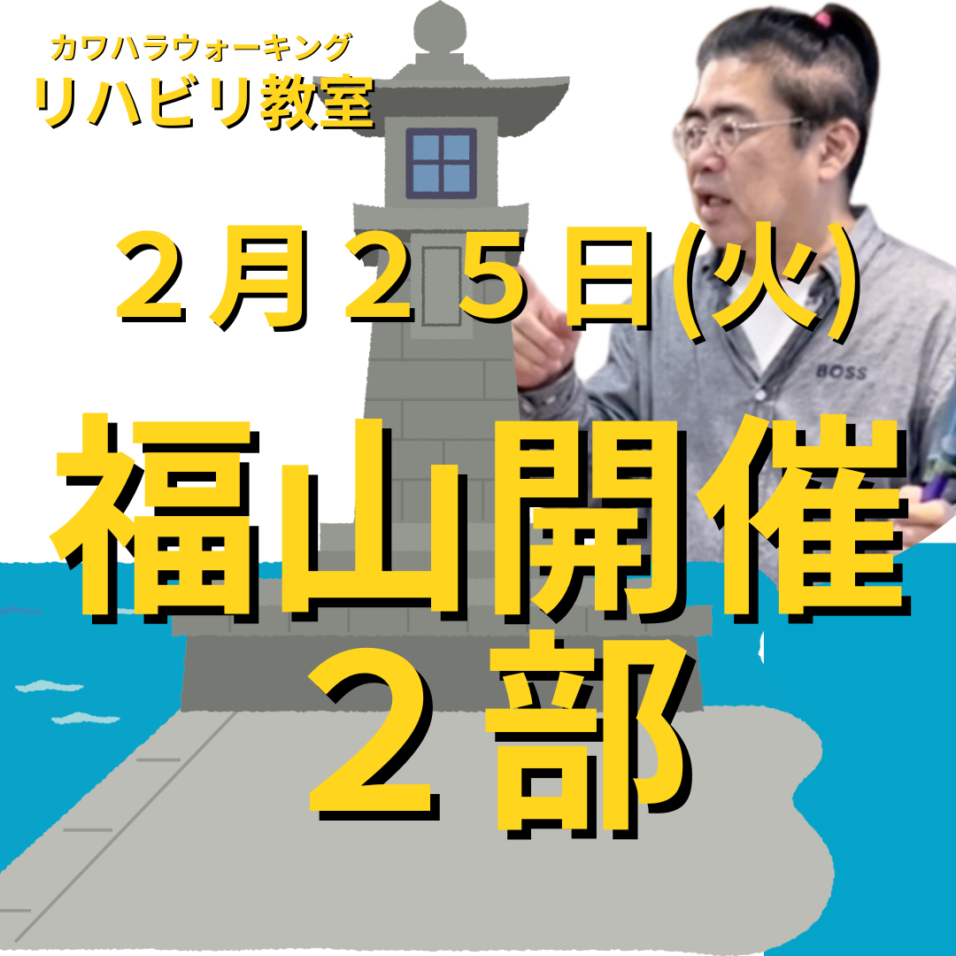 ２月２５日（火）福山開催リハビリ教室２部