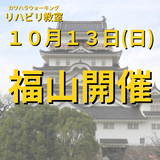 １０月１３日（日）広島県福山市開催リハビリ教室