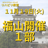 １１月１９日（火）福山開催リハビリ教室１部