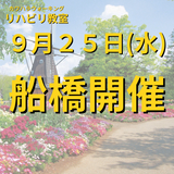 ９月２５日（水）千葉県船橋市開催リハビリ教室