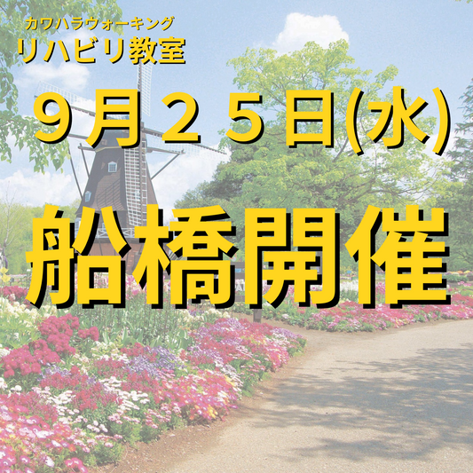 ９月２５日（水）千葉県船橋市開催リハビリ教室