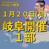 １月２０日（月）岐阜リハビリ教室１部