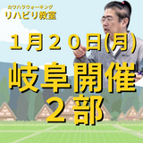 １月２０日（月）岐阜リハビリ教室２部