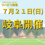 ７月２１日（日）岐阜県岐阜市開催リハビリ教室