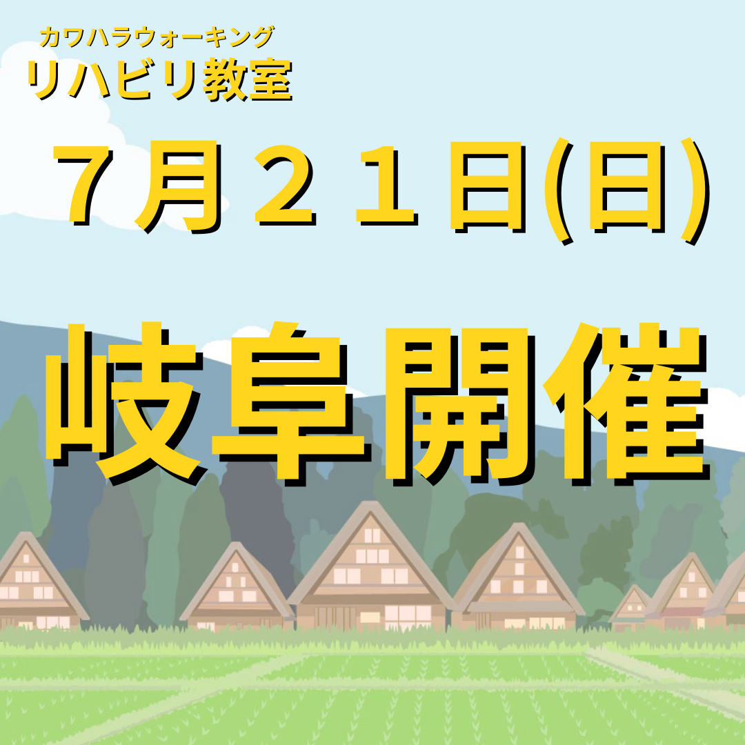 ７月２１日（日）岐阜県岐阜市開催リハビリ教室