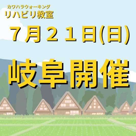 ７月２１日（日）岐阜県岐阜市開催リハビリ教室