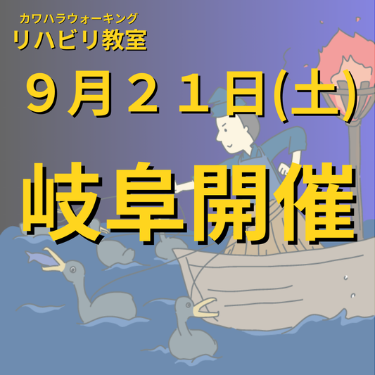 ９月２１日（土）岐阜県岐阜市開催リハビリ教室