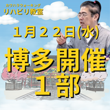 １月２２日（水）博多リハビリ教室１部