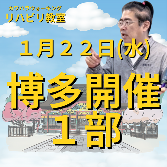 １月２２日（水）博多リハビリ教室１部