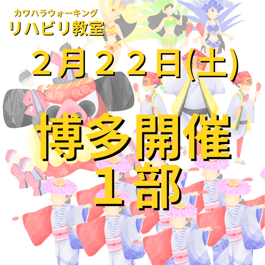 ２月２２日（土）博多開催リハビリ教室１部