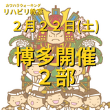 ２月２２日（土）博多開催リハビリ教室２部