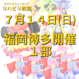 ７月１４日（日）福岡市博多区開催リハビリ教室１部