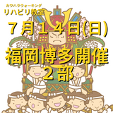 ７月１４日（日）福岡市博多区開催リハビリ教室２部