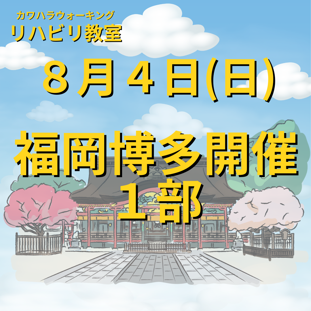 ８月４日（日）福岡市博多区開催リハビリ教室１部