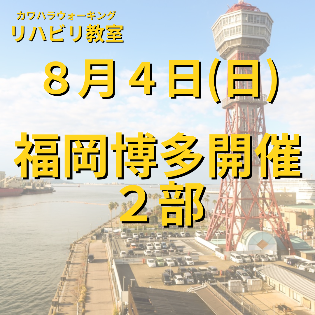 ８月４日（日）福岡市博多区開催リハビリ教室２部