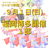 ９月１日（日）福岡市博多区開催リハビリ教室１部