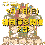 ９月１日（日）福岡市博多区開催リハビリ教室２部