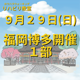 ９月２９日（日）福岡市博多区開催リハビリ教室１部