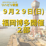 ９月２９日（日）福岡市博多区開催リハビリ教室２部