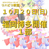 １０月２０日（日）福岡市博多区開催リハビリ教室１部