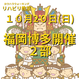 １０月２０日（日）福岡市博多区開催リハビリ教室２部