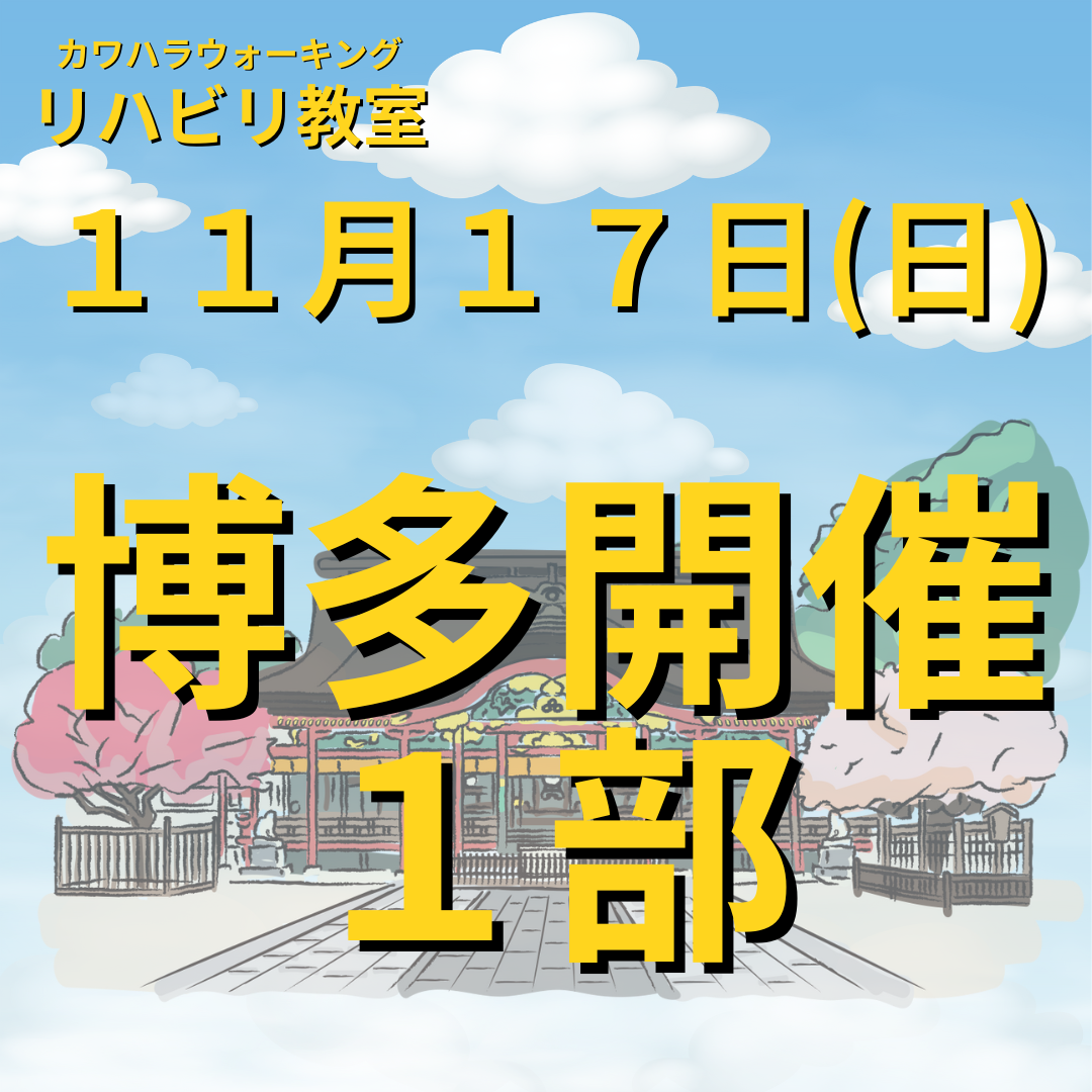 １１月１７日（日）博多開催リハビリ教室 １部