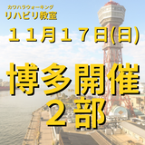 １１月１７日（日）博多開催リハビリ教室 ２部