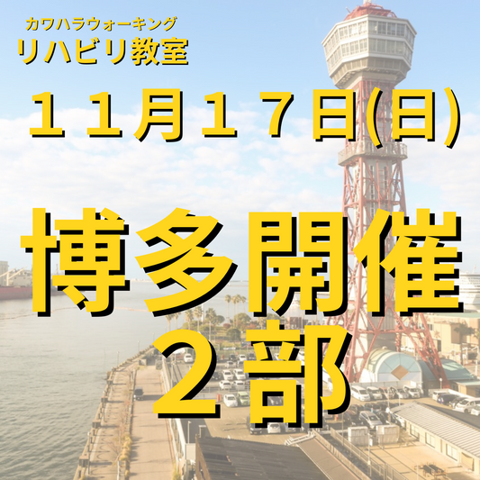 １１月１７日（日）博多開催リハビリ教室 ２部