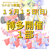 １２月１５日（日）博多開催リハビリ教室１部