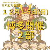 １２月１５日（日）博多開催リハビリ教室２部