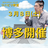 ３月８日博多リハビリ教室