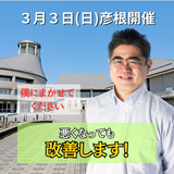 ３月３日（日）滋賀県彦根市開催リハビリ教室