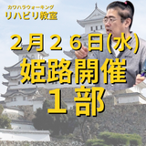 ２月２６日（水）姫路開催リハビリ教室１部