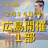 ２月２４日（月）広島開催リハビリ教室１部