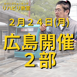 ２月２４日（月）広島開催リハビリ教室２部