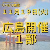 １１月１９日（火）広島開催リハビリ教室 １部